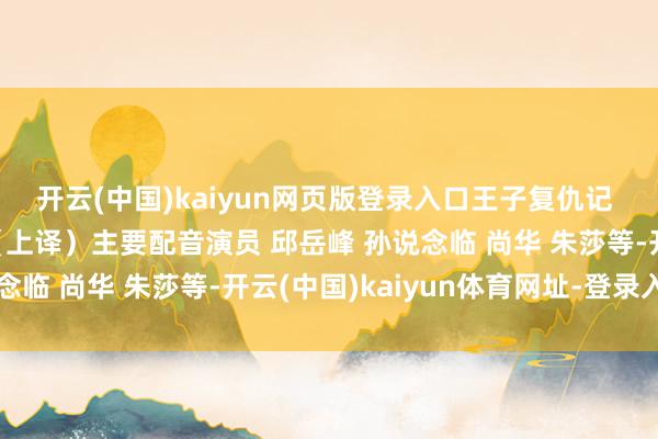 开云(中国)kaiyun网页版登录入口王子复仇记 （哈姆雷特