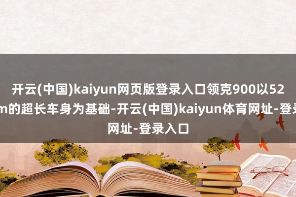 开云(中国)kaiyun网页版登录入口领克900以5240m