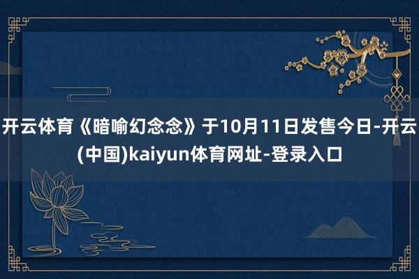 开云体育《暗喻幻念念》于10月11日发售今日-开云(中国)k