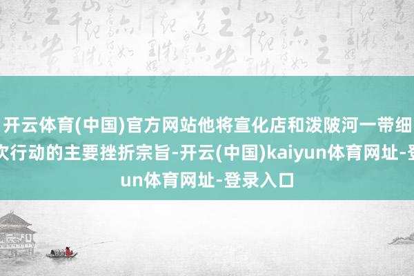开云体育(中国)官方网站他将宣化店和泼陂河一带细则为这次行动