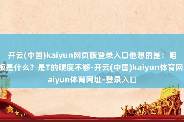 开云(中国)kaiyun网页版登录入口他想的是：咱们团队的短