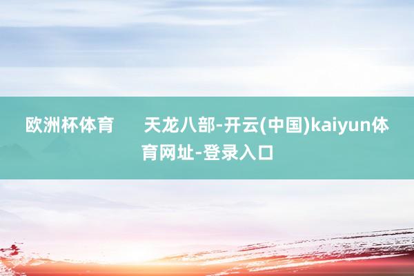 欧洲杯体育      天龙八部-开云(中国)kaiyun体育
