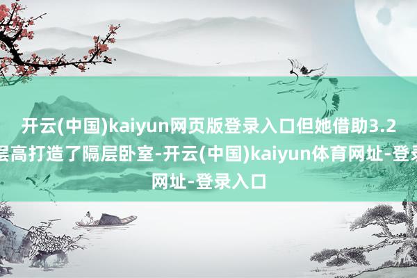 开云(中国)kaiyun网页版登录入口但她借助3.2米的层高