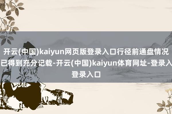 开云(中国)kaiyun网页版登录入口行径前通盘情况均已得到