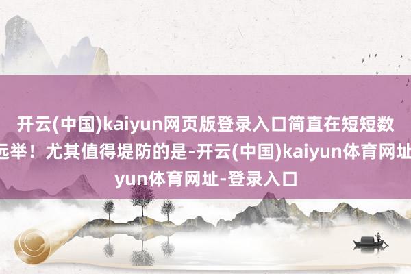 开云(中国)kaiyun网页版登录入口简直在短短数日内高飞远