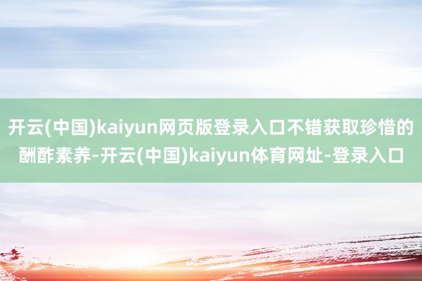 开云(中国)kaiyun网页版登录入口不错获取珍惜的酬酢素养