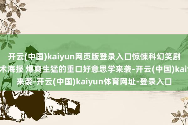 开云(中国)kaiyun网页版登录入口惊悚科幻笑剧电影《绿液