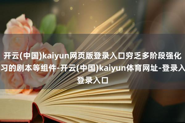 开云(中国)kaiyun网页版登录入口穷乏多阶段强化学习的剧