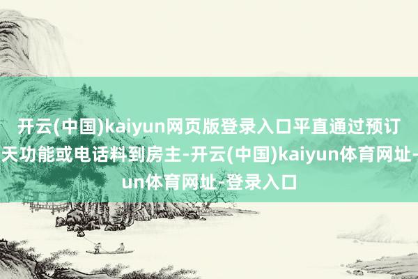 开云(中国)kaiyun网页版登录入口平直通过预订平台的聊天