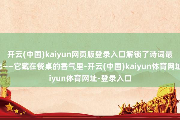 开云(中国)kaiyun网页版登录入口解锁了诗词最本的确神志