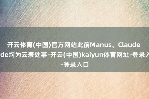开云体育(中国)官方网站此前Manus、Claude Code均为云表处事-开云(中国)kaiyun体育网址-登录入口