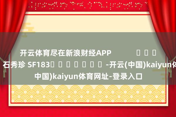开云体育尽在新浪财经APP            					
