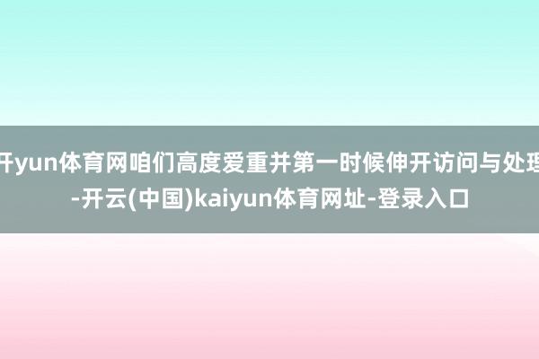 开yun体育网咱们高度爱重并第一时候伸开访问与处理-开云(中