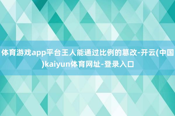 体育游戏app平台王人能通过比例的篡改-开云(中国)kaiy